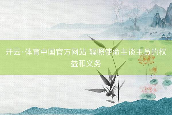 开云·体育中国官方网站 辐照使命主谈主员的权益和义务