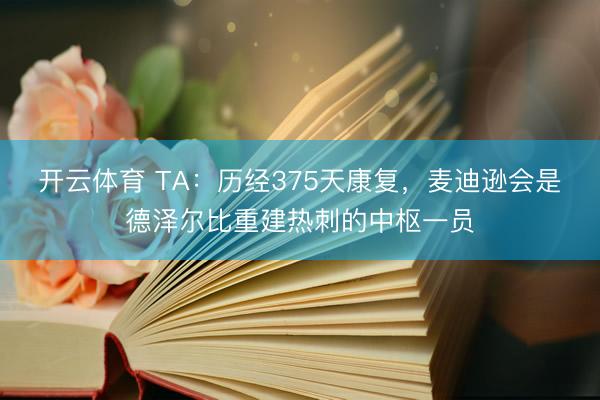 开云体育 TA：历经375天康复，麦迪逊会是德泽尔比重建热刺的中枢一员