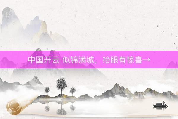 中国开云 似锦满城，抬眼有惊喜→