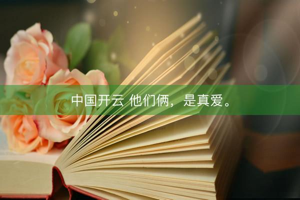 中国开云 他们俩,是真爱。