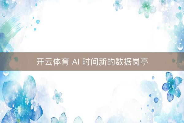 开云体育 AI 时间新的数据岗亭