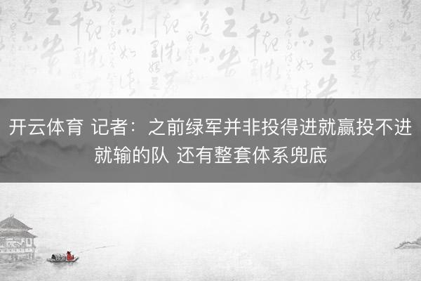开云体育 记者：之前绿军并非投得进就赢投不进就输的队 还有整套体系兜底