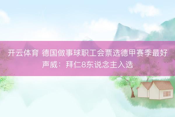 开云体育 德国做事球职工会票选德甲赛季最好声威：拜仁8东说念主入选