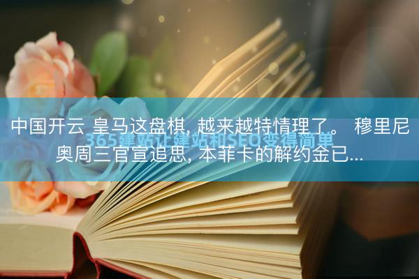 中国开云 皇马这盘棋， 越来越特情理了。 穆里尼奥周三官宣追思， 本菲卡的解约金已...
