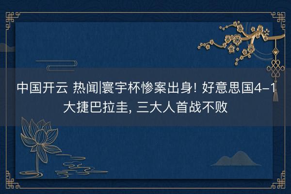 中国开云 热闻|寰宇杯惨案出身! 好意思国4-1大捷巴拉圭， 三大人首战不败